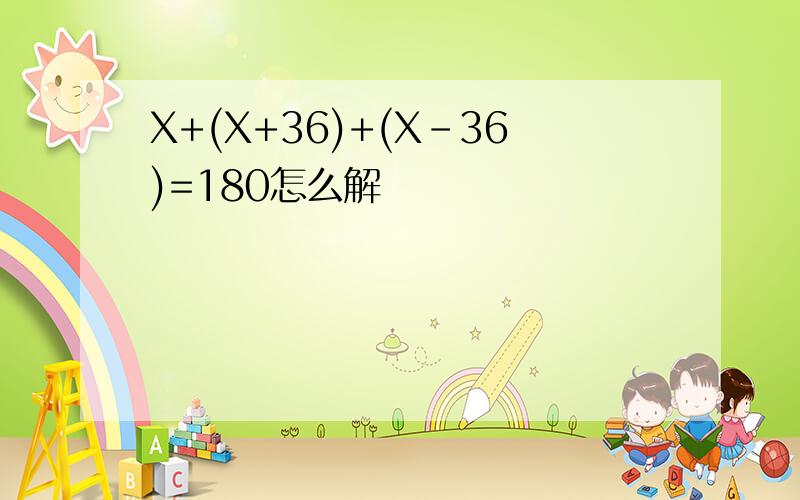 X+(X+36)+(X-36)=180怎么解