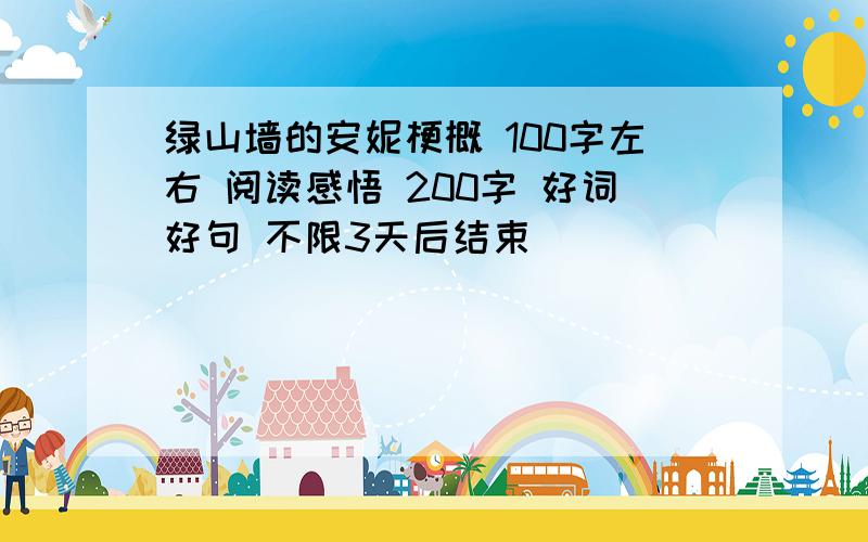 绿山墙的安妮梗概 100字左右 阅读感悟 200字 好词好句 不限3天后结束