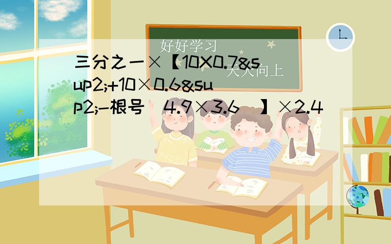 三分之一×【10X0.7²+10×0.6²-根号（4.9×3.6）】×2.4