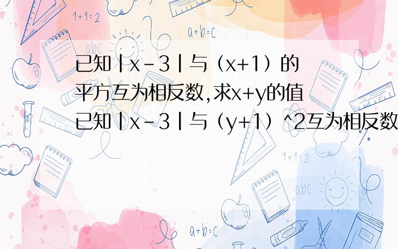 已知|x-3|与（x+1）的平方互为相反数,求x+y的值已知|x-3|与（y+1）^2互为相反数，求x+y的值
