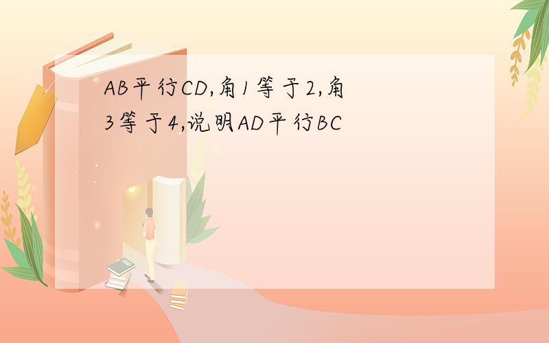 AB平行CD,角1等于2,角3等于4,说明AD平行BC