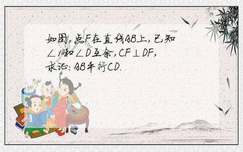 如图,点F在直线AB上,已知∠1和∠D互余,CF⊥DF,求证:AB平行CD.