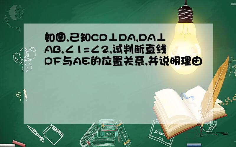 如图,已知CD⊥DA,DA⊥AB,∠1=∠2,试判断直线DF与AE的位置关系,并说明理由