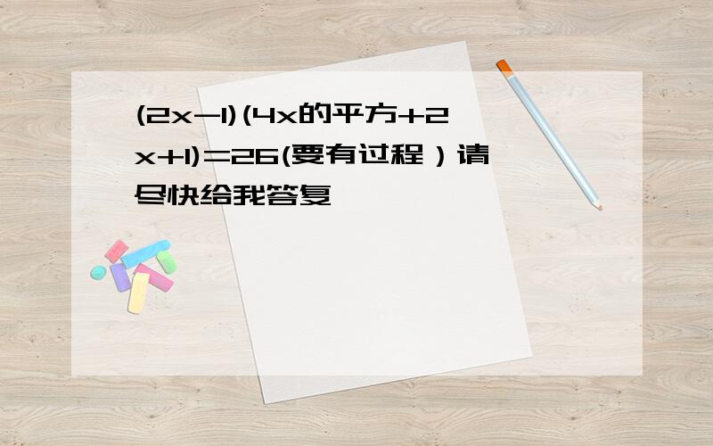 (2x-1)(4x的平方+2x+1)=26(要有过程）请尽快给我答复