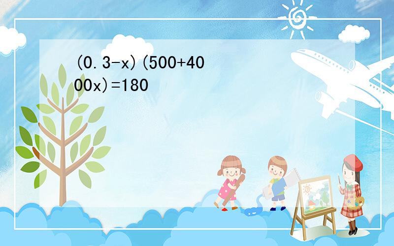 (0.3-x)(500+4000x)=180