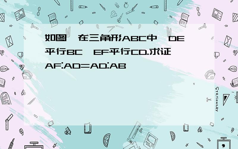 如图,在三角形ABC中,DE平行BC,EF平行CD.求证AF:AD=AD:AB