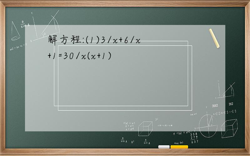 解方程:(1)3/x+6/x+1=30/x(x+1)