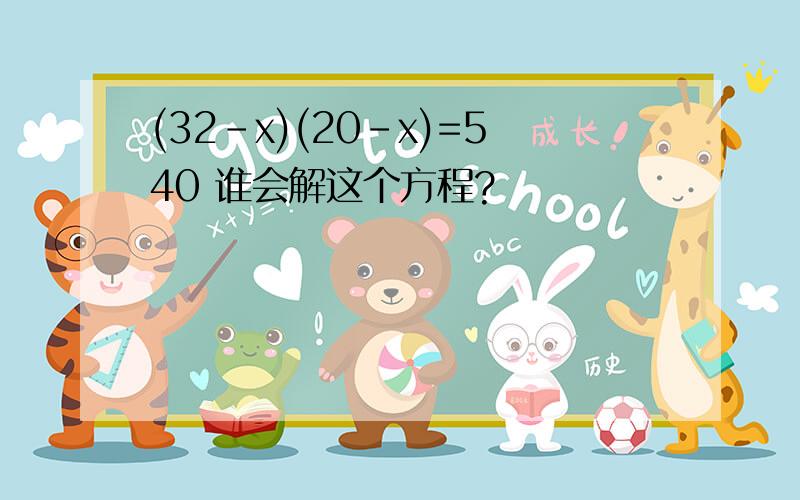 (32-x)(20-x)=540 谁会解这个方程?