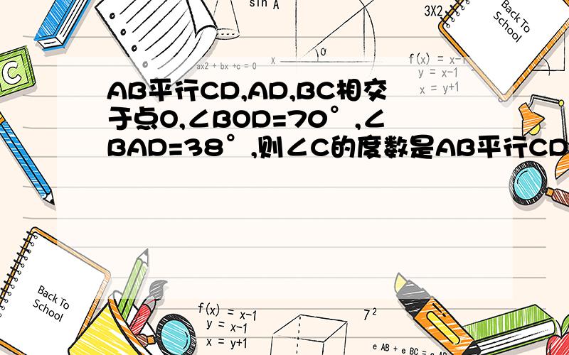AB平行CD,AD,BC相交于点O,∠BOD=70°,∠BAD=38°,则∠C的度数是AB平行CD,AD,BC相交于点O,∠BOD=70°,∠BAD=38°,则∠C的度数是