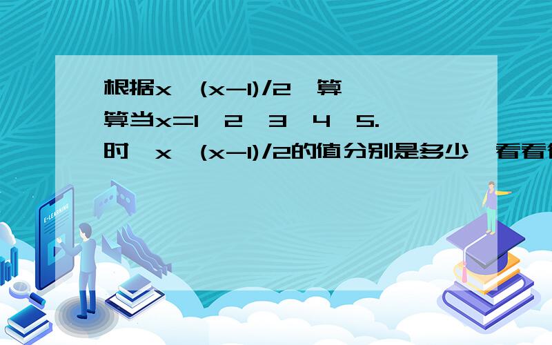 根据x*(x-1)/2,算一算当x=1、2、3、4、5.时,x*(x-1)/2的值分别是多少,看看得到的值有什么规律.