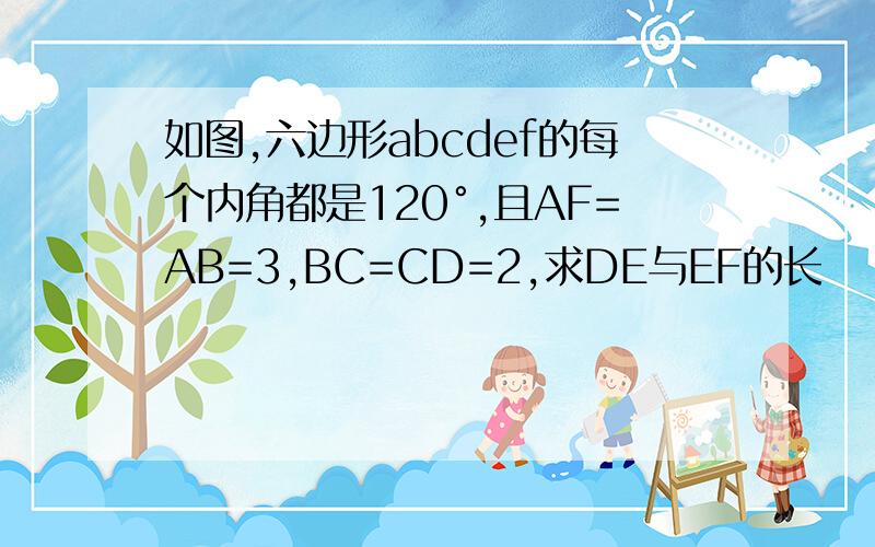 如图,六边形abcdef的每个内角都是120°,且AF=AB=3,BC=CD=2,求DE与EF的长