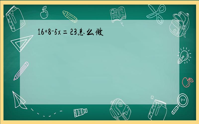 16*8-5x=23怎么做