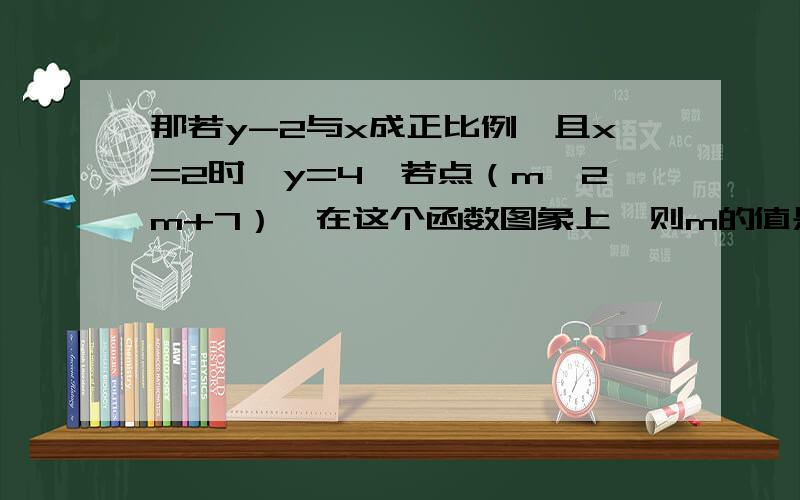 那若y-2与x成正比例,且x=2时,y=4,若点（m,2m+7）,在这个函数图象上,则m的值是?