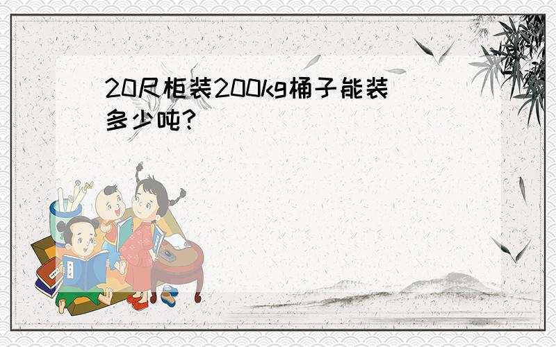 20尺柜装200kg桶子能装多少吨?