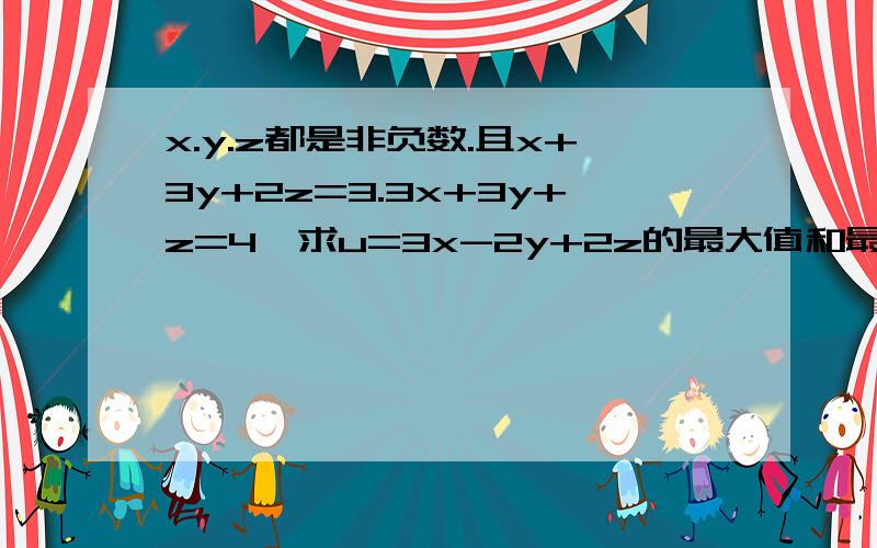 x.y.z都是非负数.且x+3y+2z=3.3x+3y+z=4,求u=3x-2y+2z的最大值和最小值?