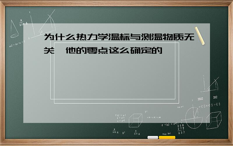 为什么热力学温标与测温物质无关,他的零点这么确定的