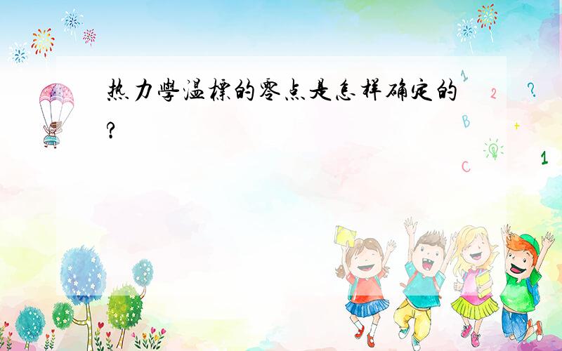 热力学温标的零点是怎样确定的?