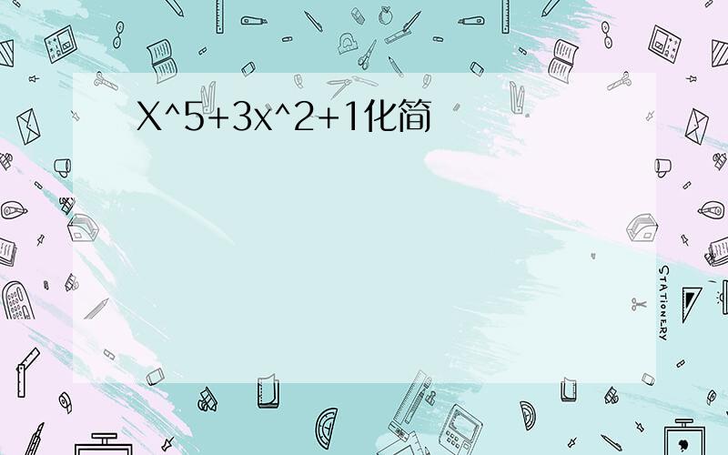 X^5+3x^2+1化简