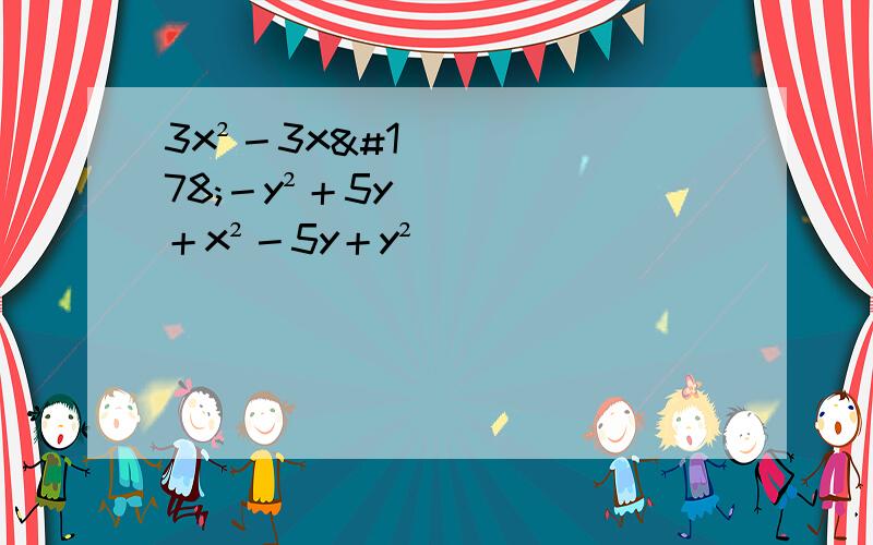 3x²－3x²－y²＋5y＋x²－5y＋y²