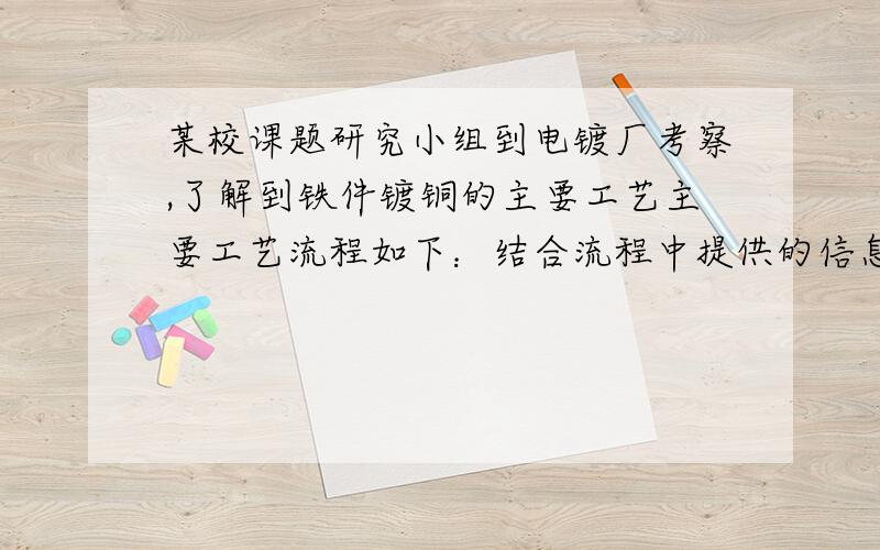 某校课题研究小组到电镀厂考察,了解到铁件镀铜的主要工艺主要工艺流程如下：结合流程中提供的信息回答：①流程二废水中含有的物质有：______________(答案写：硫酸、硫酸亚铁、硫酸铁）