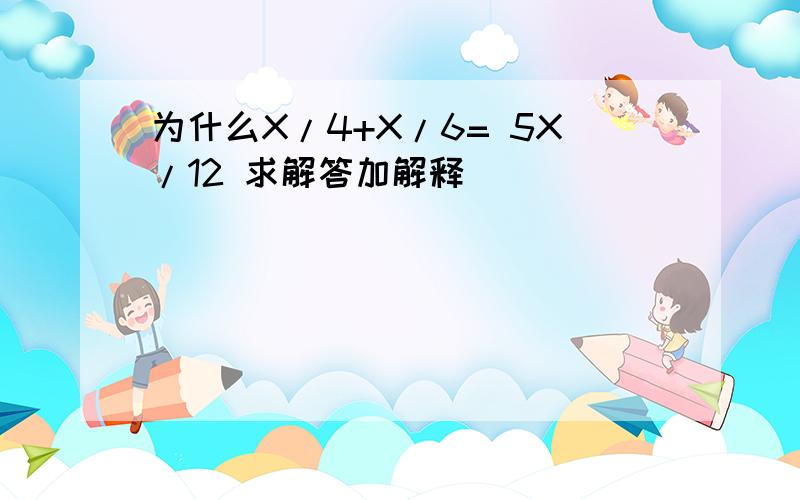 为什么X/4+X/6= 5X/12 求解答加解释