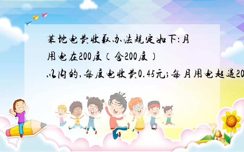 某地电费收取办法规定如下：月用电在200度（含200度）以内的,每度电收费0.45元；每月用电超过200度的,超过部分每度电费增收20％.（1）淘气家7月份用电情况（如上图）,他家七月份应付电费