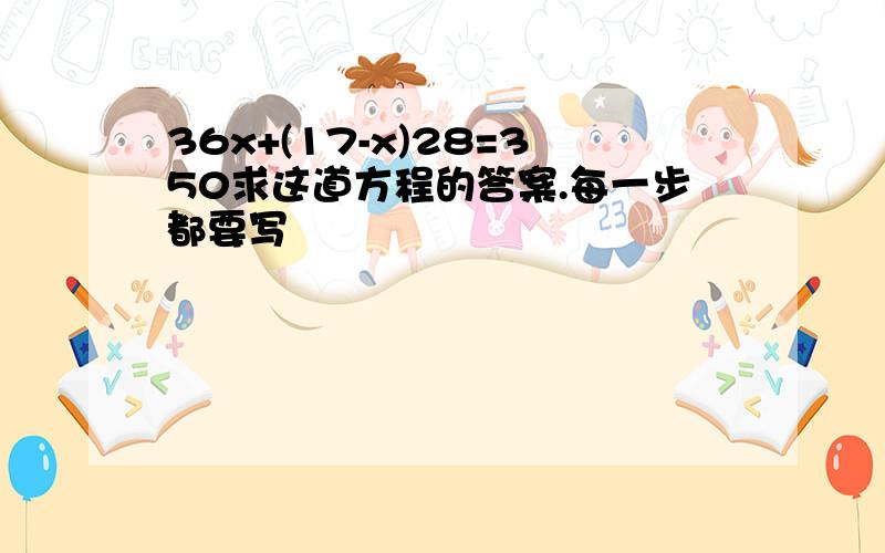 36x+(17-x)28=350求这道方程的答案.每一步都要写