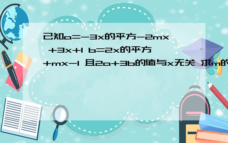 已知a=-3x的平方-2mx +3x+1 b=2x的平方+mx-1 且2a+3b的值与x无关 求m的值