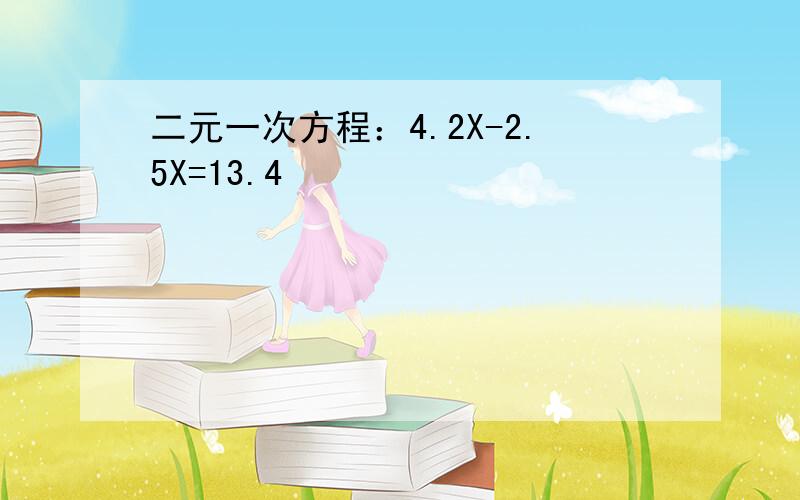 二元一次方程：4.2X-2.5X=13.4