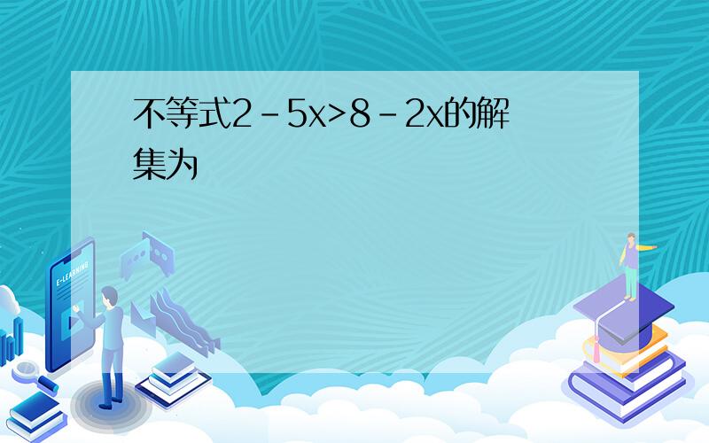 不等式2-5x>8-2x的解集为