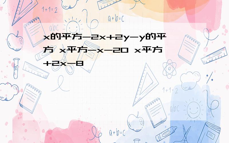 x的平方-2x+2y-y的平方 x平方-x-20 x平方+2x-8