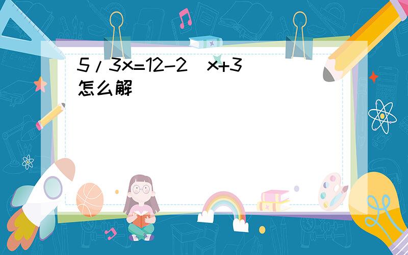 5/3x=12-2(x+3)怎么解