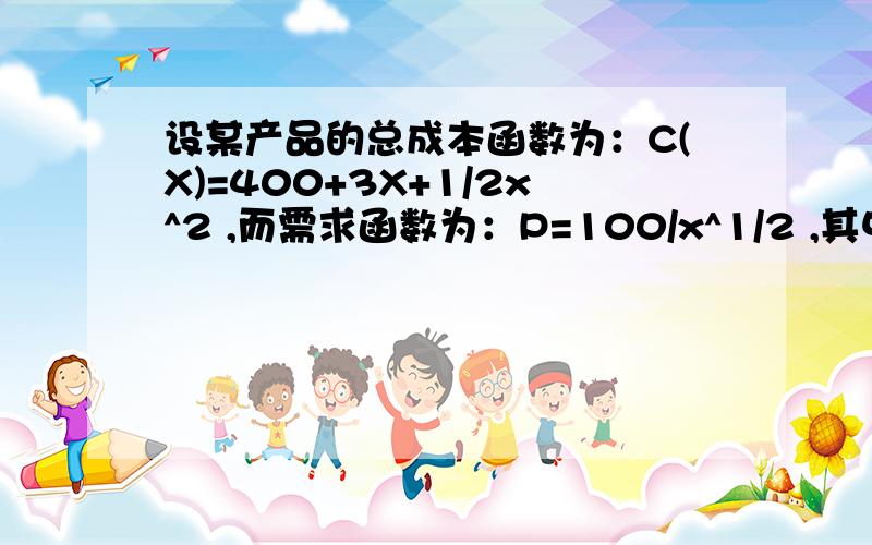 设某产品的总成本函数为：C(X)=400+3X+1/2x^2 ,而需求函数为：P=100/x^1/2 ,其中 x为产量接上（假定等于需求量），P为价格，试求：（1）边际成本；（2）边际收益；（3）边际利润；（4）收益的价