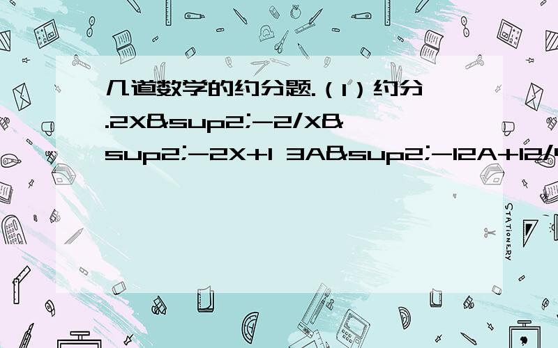 几道数学的约分题.（1）约分.2X²-2/X²-2X+1 3A²-12A+12/4-A² 2 若X²+Y²-2X-6Y+10=0 求分式 2XY-Y²-X²/Y²-X²