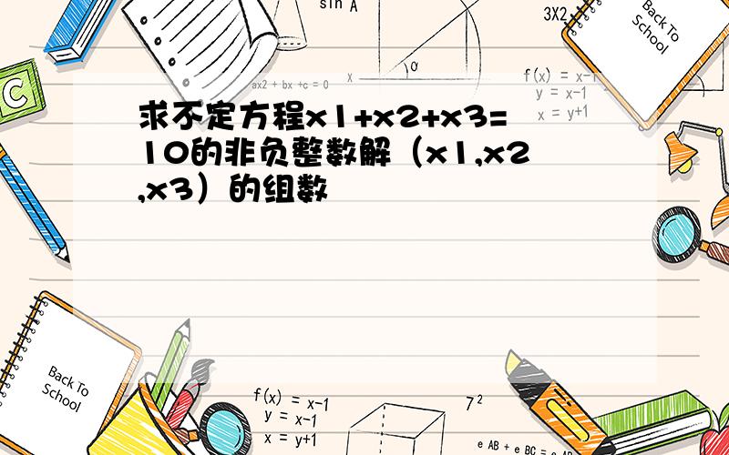 求不定方程x1+x2+x3=10的非负整数解（x1,x2,x3）的组数