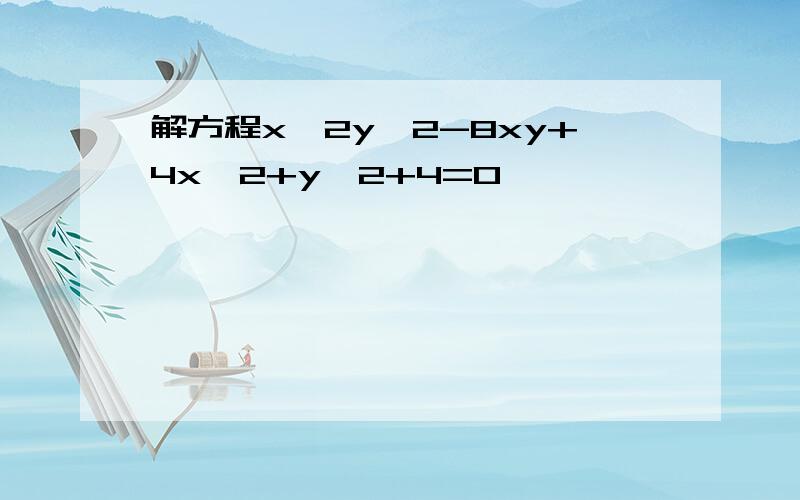 解方程x^2y^2-8xy+4x^2+y^2+4=0