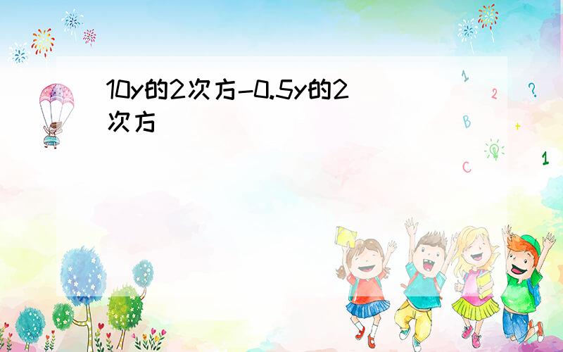 10y的2次方-0.5y的2次方