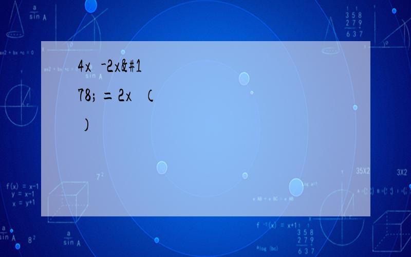 4x³-2x²=2x²（ ）