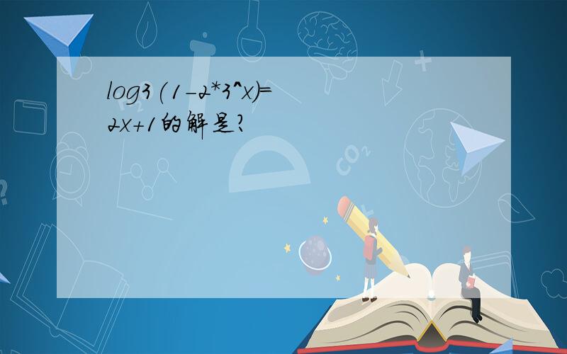 log3(1-2*3^x)=2x+1的解是?