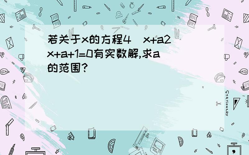 若关于x的方程4^x+a2^x+a+1=0有实数解,求a的范围?