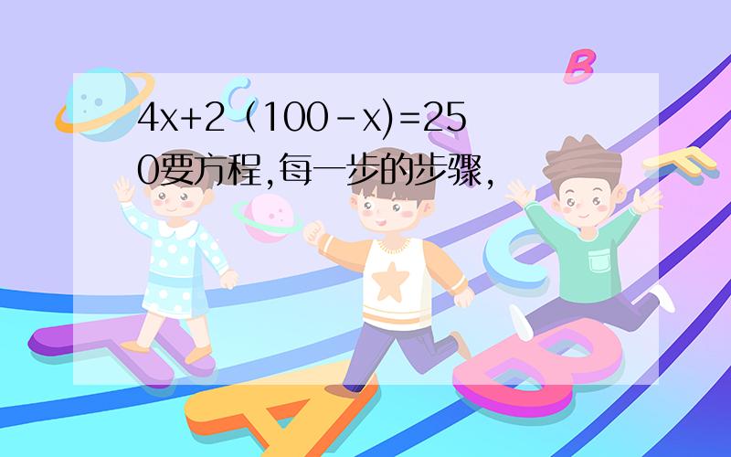 4x+2（100-x)=250要方程,每一步的步骤,