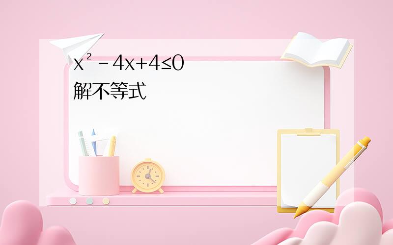 x²-4x+4≤0解不等式