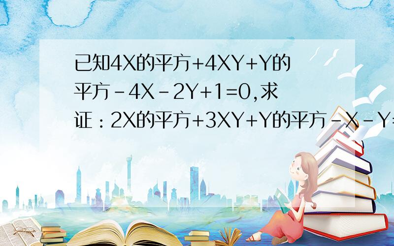 已知4X的平方+4XY+Y的平方-4X-2Y+1=0,求证：2X的平方+3XY+Y的平方-X-Y=0