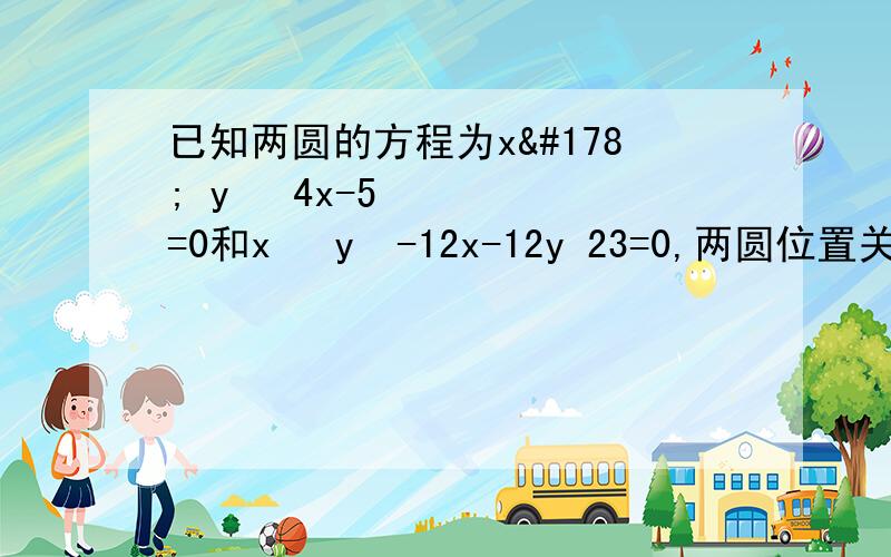 已知两圆的方程为x² y² 4x-5=0和x² y²-12x-12y 23=0,两圆位置关系为