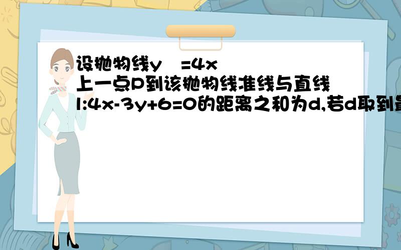 设抛物线y²=4x上一点P到该抛物线准线与直线l:4x-3y+6=0的距离之和为d,若d取到最小值,则点P的坐标为_______