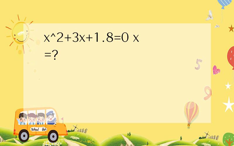 x^2+3x+1.8=0 x=?