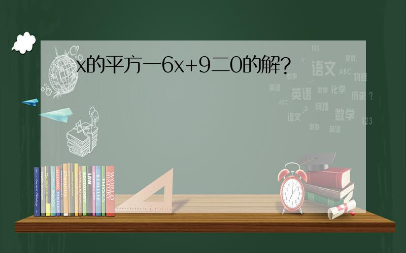 x的平方一6x+9二0的解?