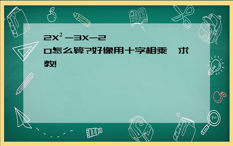 2X²-3X-2≠0怎么算?好像用十字相乘,求教!