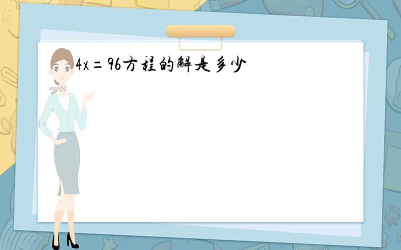 4x=96方程的解是多少