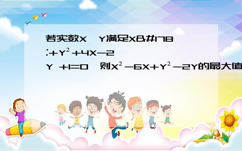 若实数X,Y满足X²+Y²+4X-2Y +1=0,则X²-6X+Y²-2Y的最大值是多少